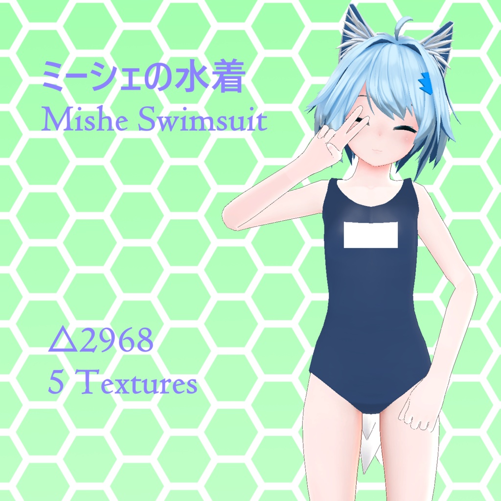 ミーシェ水着 [Swimsuit]