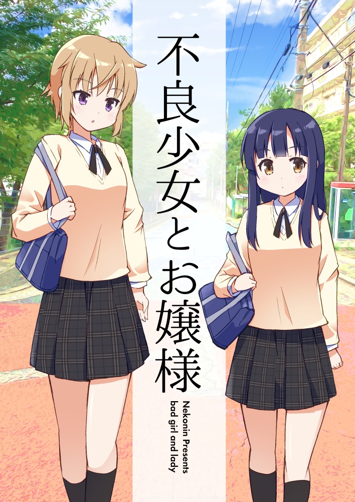 不良少女とお嬢様