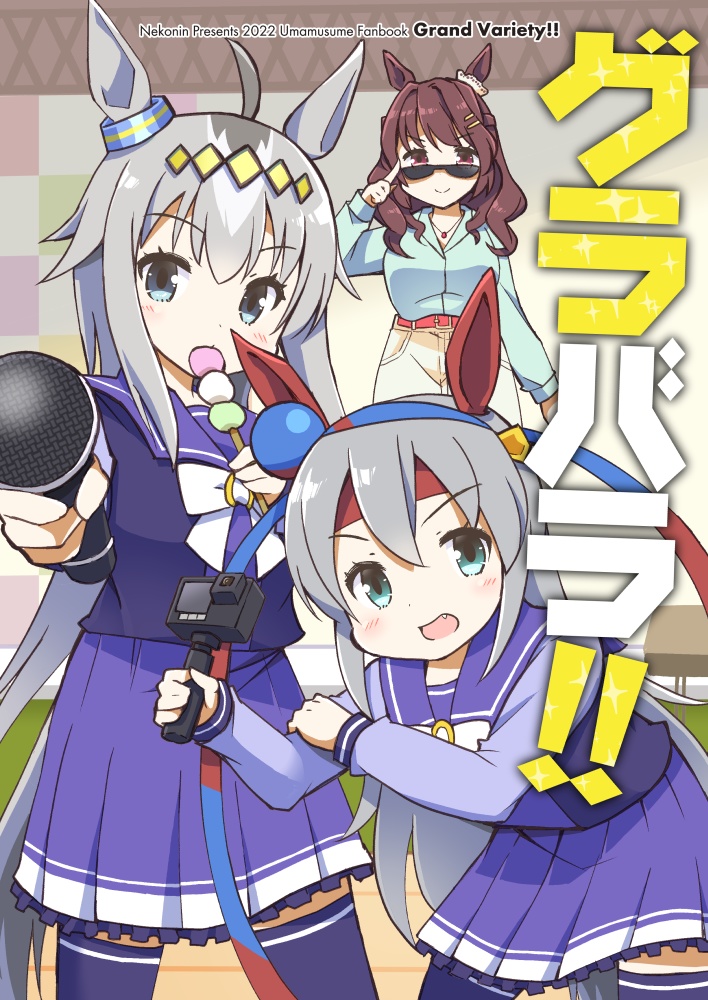 グラバラ！！