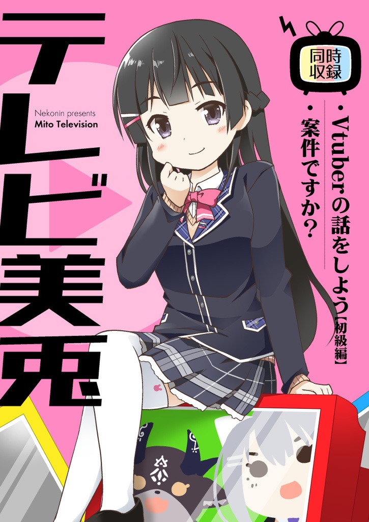 テレビ美兎