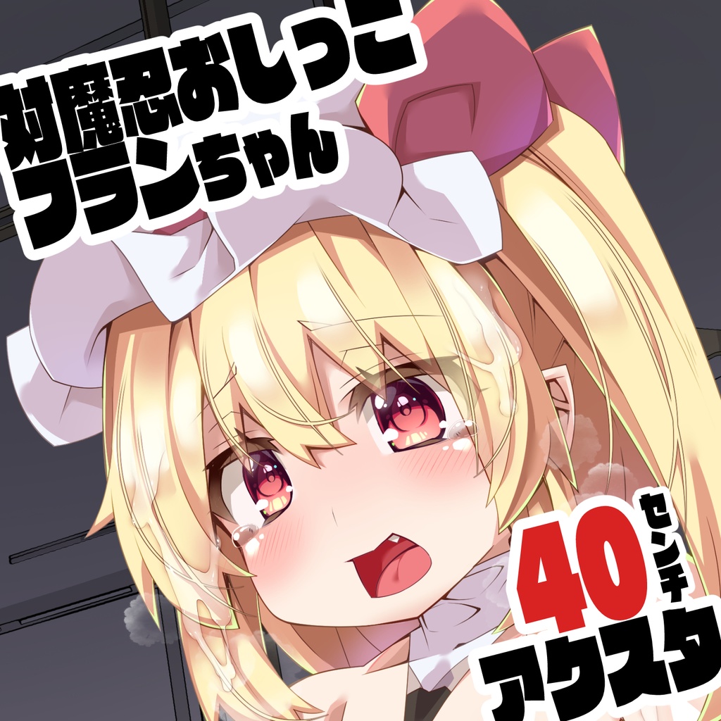 2025春例大祭合わせ　40cmおしっこ対魔忍フランちゃんアクスタ