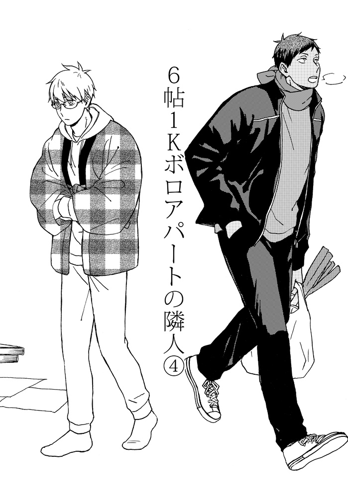 6帖1Kボロアパートの隣人④