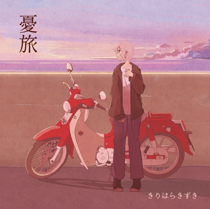 憂旅