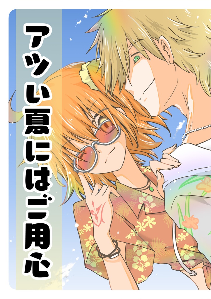 ロビぐだ♀4コマ「アツい夏にはご用心」