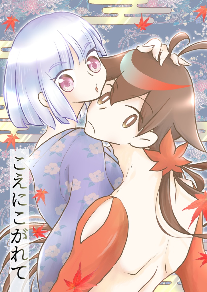 こえにこがれて