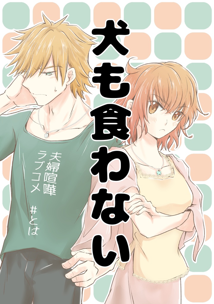 ロビぐだ♀現パロ夫婦喧嘩本『犬も食わない』