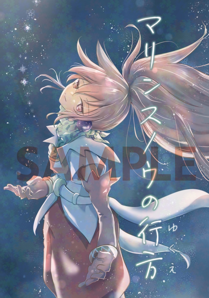 【TOPアーチェ本】マリンスノウの行方