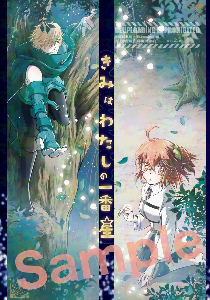 ロビぐだ♀本「きみはわたしの一番星」
