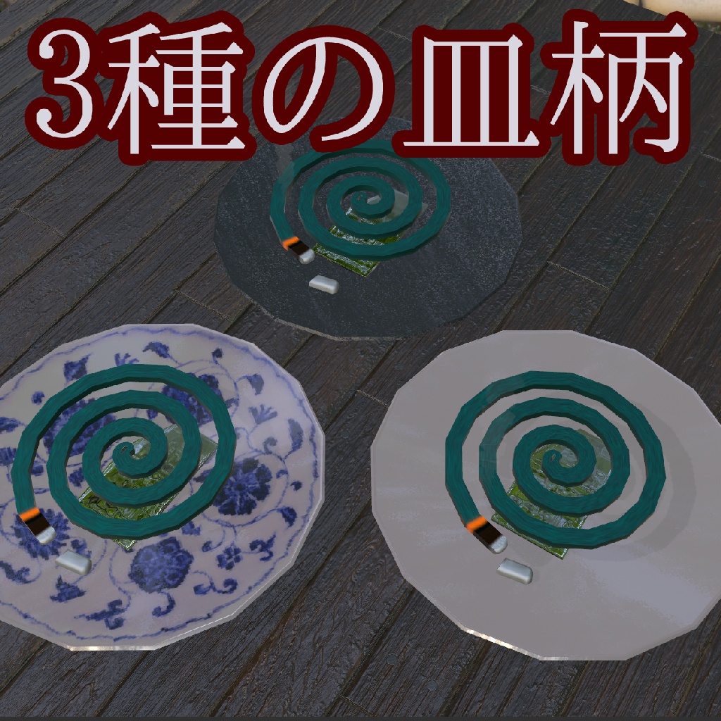 ヨドコロちゃんの蚊取り線香