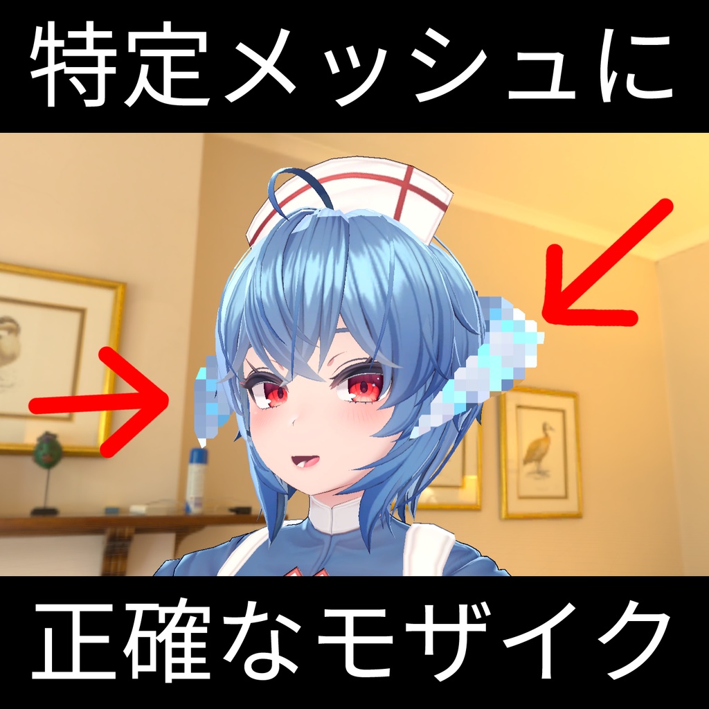 【無料】規約遵守モザイクシェーダー Strict Mosaic Shader