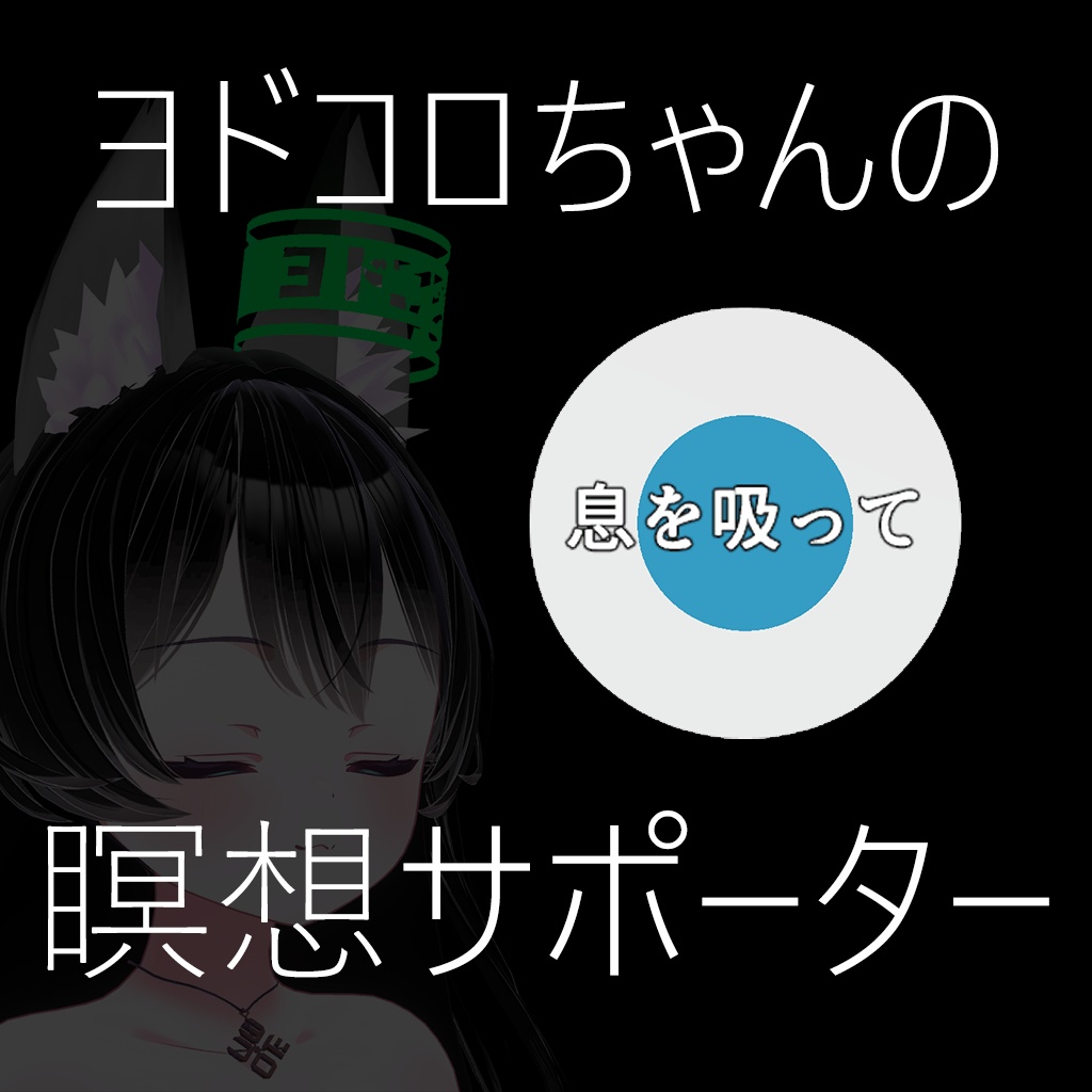 【無料】ヨドコロちゃんの瞑想サポーター