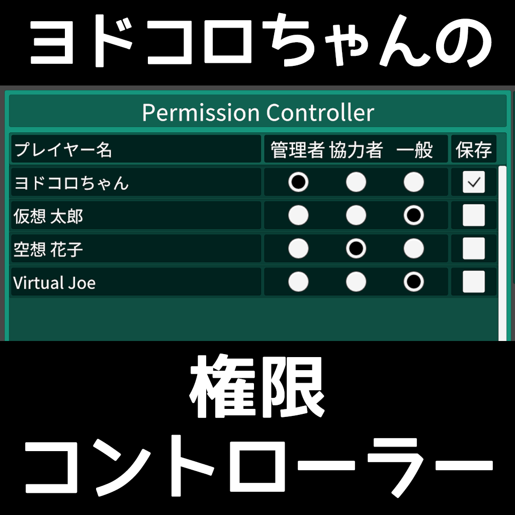 ヨドコロちゃんの権限コントローラー