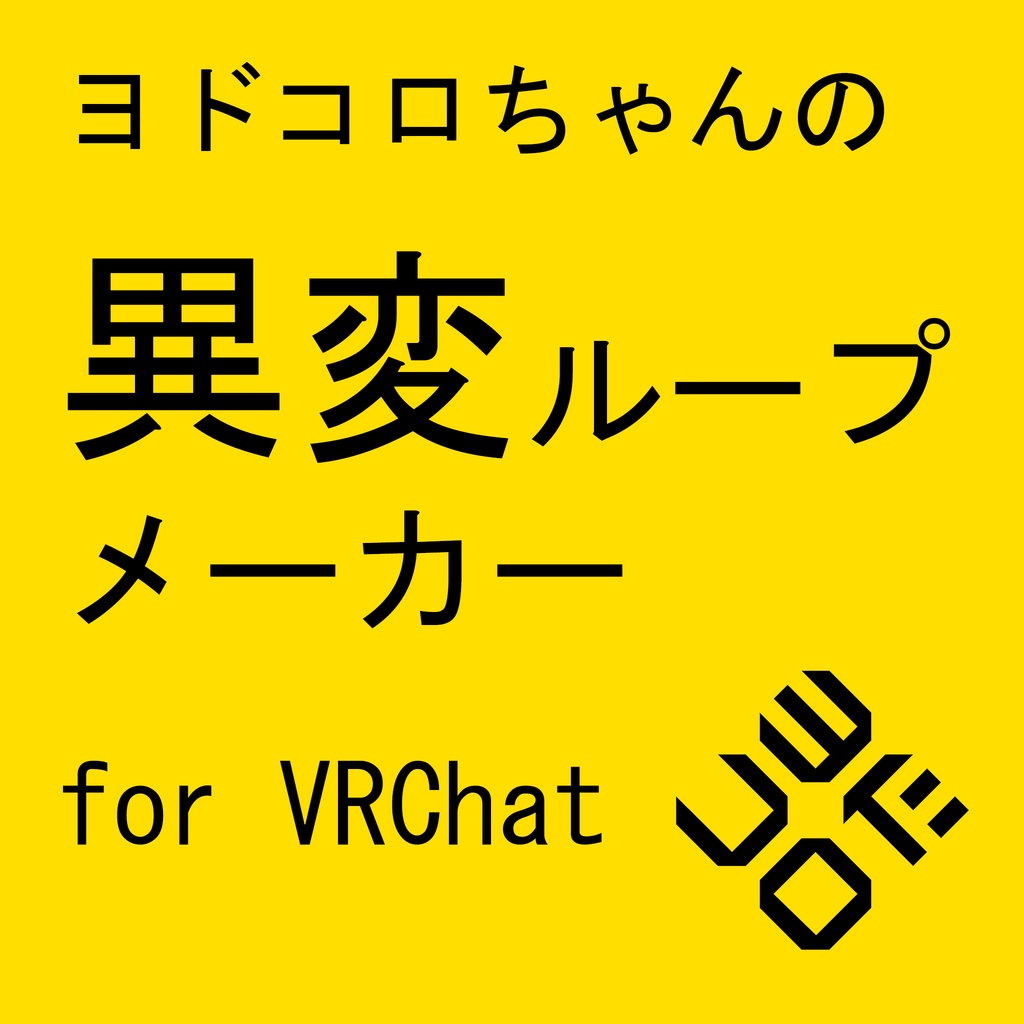 ヨドコロちゃんの異変ループメーカー