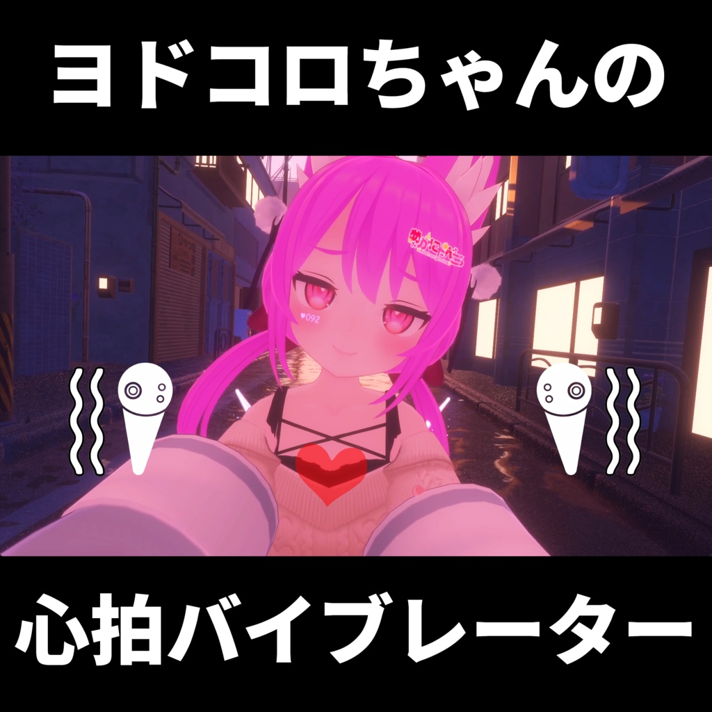【無料】ヨドコロちゃんの心拍バイブレーター