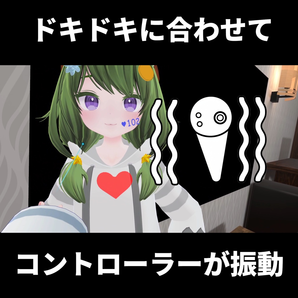 【無料】ヨドコロちゃんの心拍バイブレーター