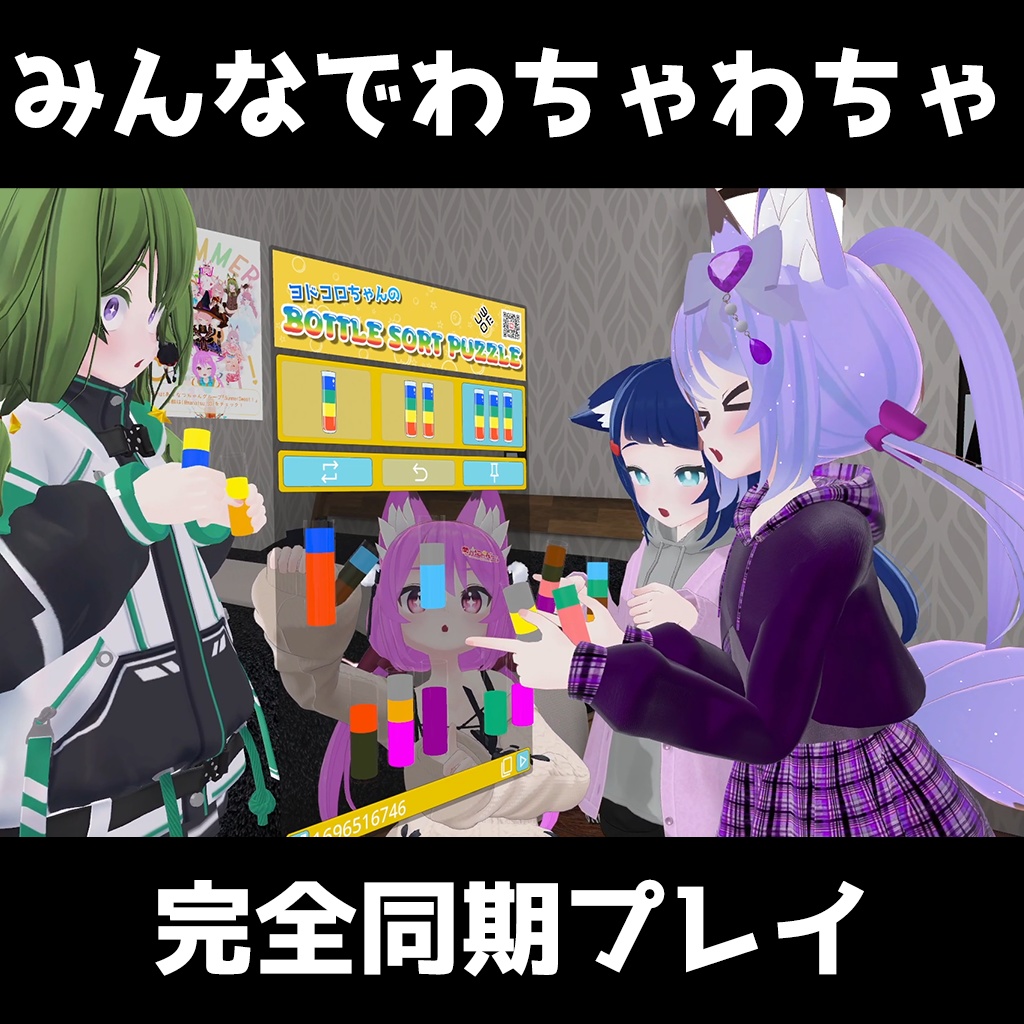 ヨドコロちゃんのボトルソートパズル