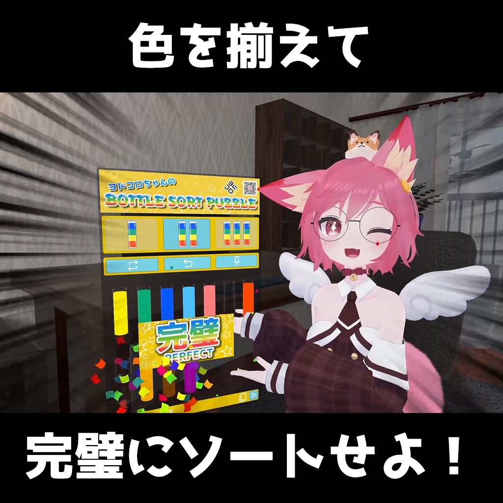 ヨドコロちゃんのボトルソートパズル