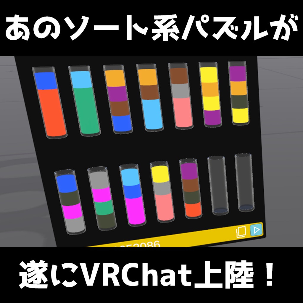 ヨドコロちゃんのボトルソートパズル