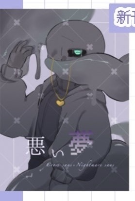 悪い夢 クロメア 小説