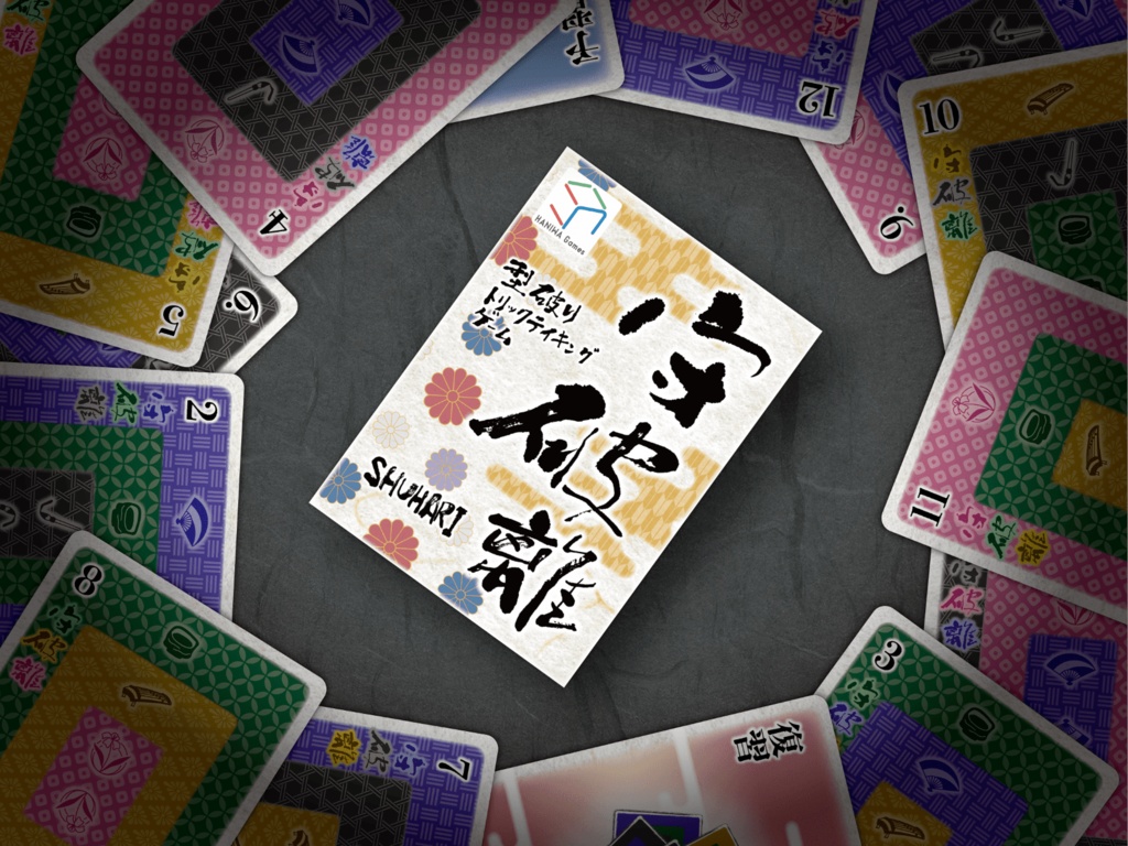 守破離 ~型破りトリックテイキングゲーム~