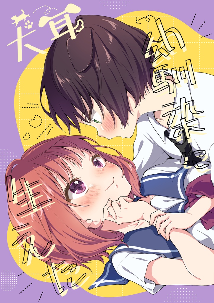 幼馴染に犬耳生えた
