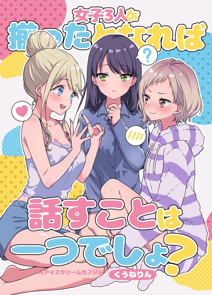 女子3人が揃ったとなれば話すことは一つでしょ？