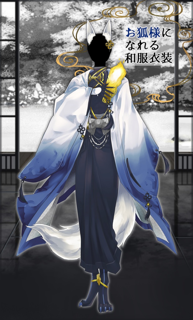 【フリー素材】狐様になれる和服衣装