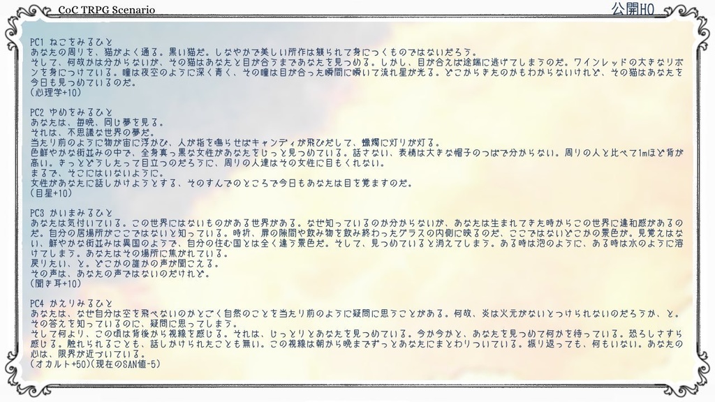 【CoCシナリオ】背え高猫と薔薇の棘