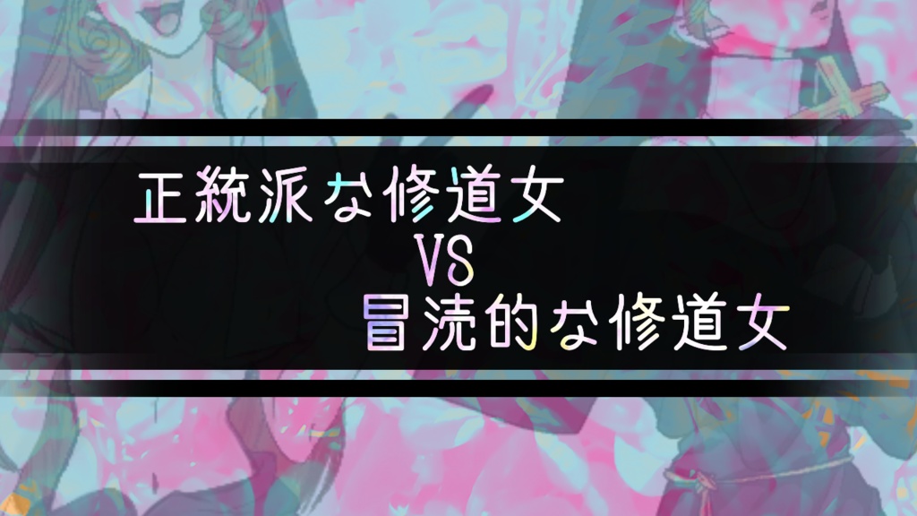 冒涜的な修道女 VS 正統派な修道女