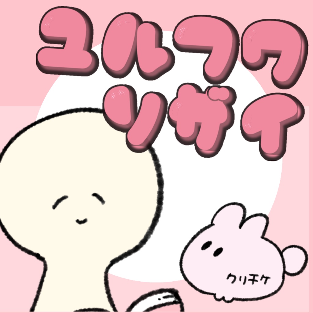 【全32種】ゆるふわソザイ