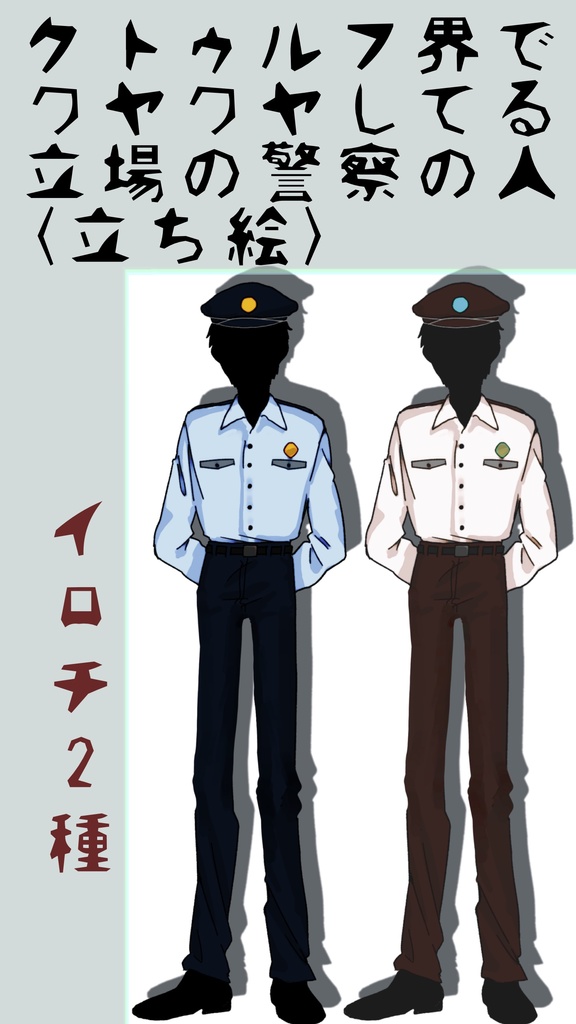 【モブ】クトゥルフ界での立場がワヤワヤしてる警察の人【立ち絵】