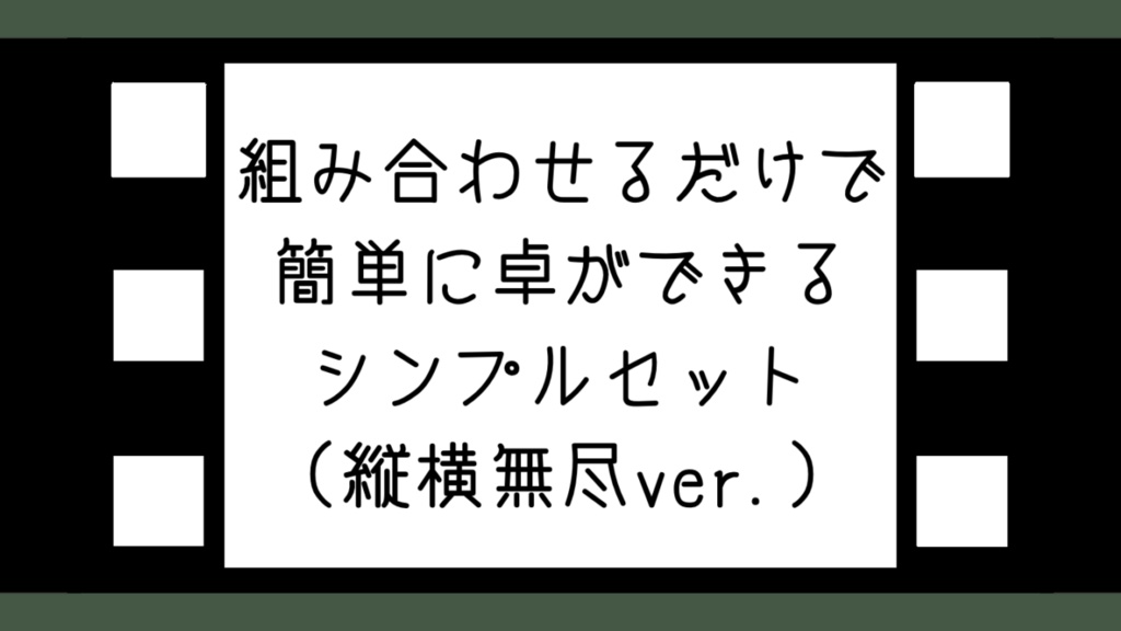 組み合わせるだけで簡単に卓ができるシンプルセット【縦横無尽ver.】