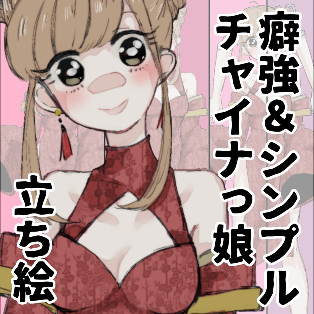 シンプル×癖強 チャイナっ娘立ち絵