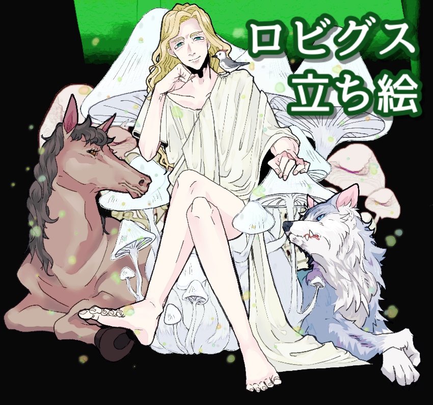 【神話生物】ロビグス【立ち絵】