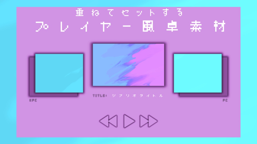 【TRPG】重ねてセットするプレイヤー風卓素材