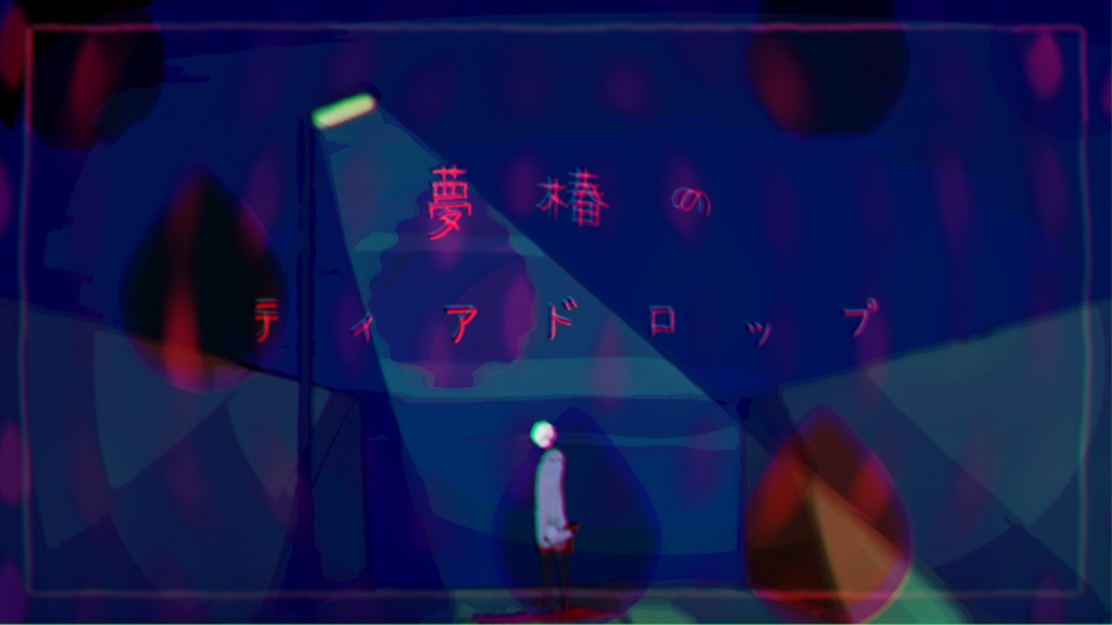 【CoCシナリオ】夢椿のティアドロップ
