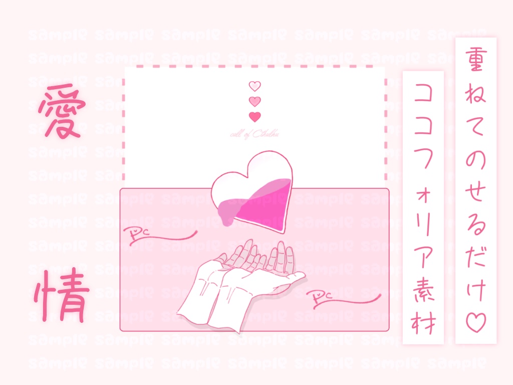 【重ねてのせるだけ】愛情【ココフォリア部屋素材】