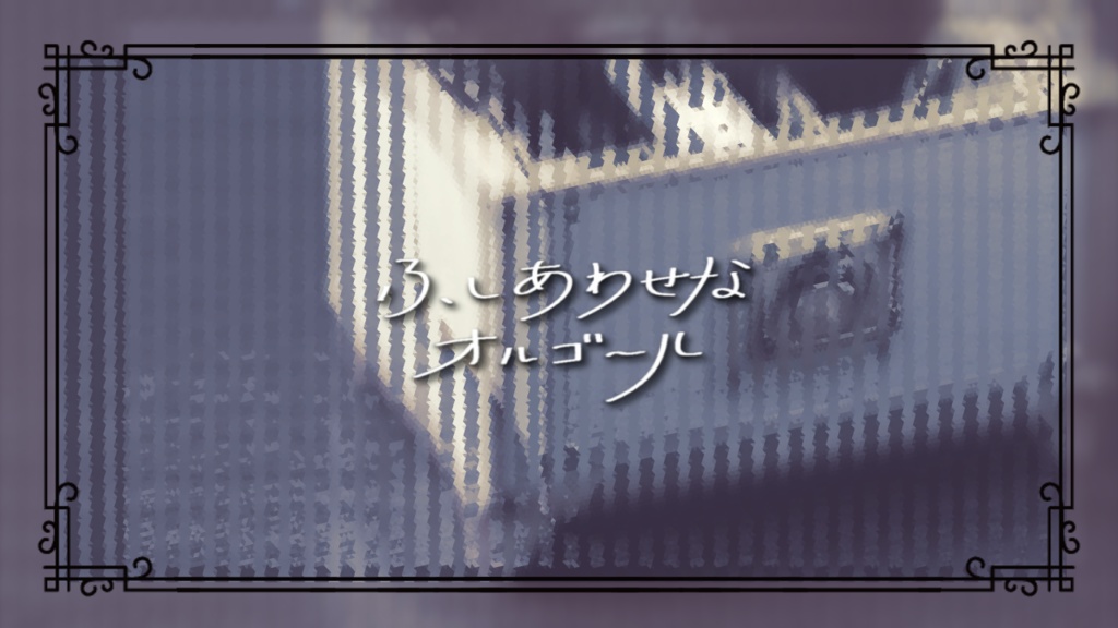 【クトゥルフ神話TRPG】ふしあわせなオルゴール【シナリオ素材】