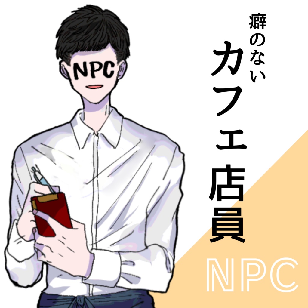 【TRPG】カフェ店員NPC【立ち絵】