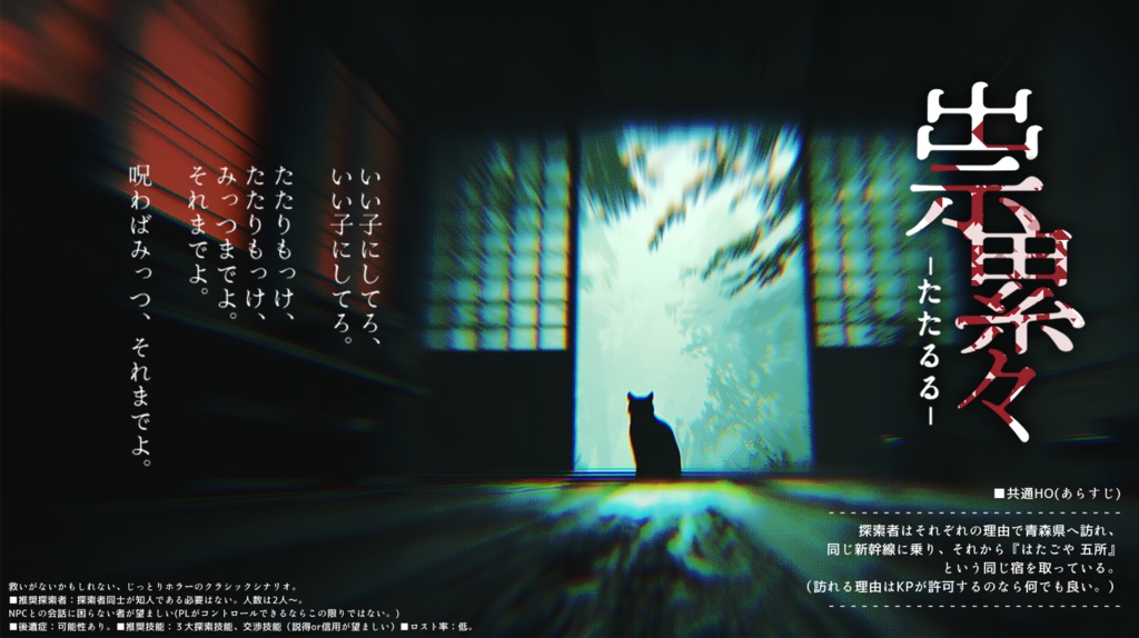 【クトゥルフ神話TRPG】祟累々【シナリオ素材】