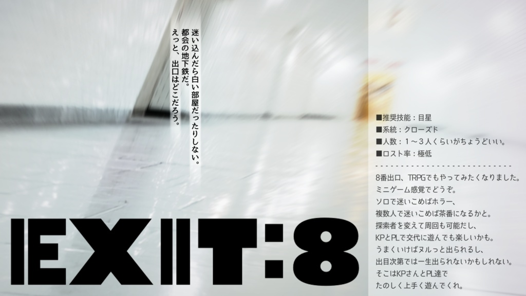 【クトゥルフ神話TRPGシナリオ】EXIT:8