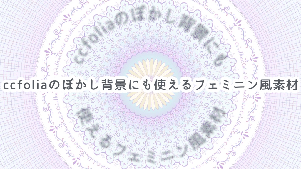 【ココフォリア素材】ぼかし背景にも使えるフェミニン素材【手描き】