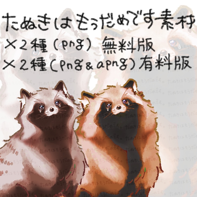 【12月末まで450→400円】たぬきはもうダメです【立ち絵】