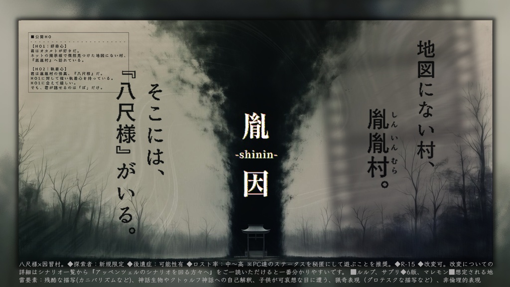 【クトゥルフ神話TRPG】胤因-shinin-【シナリオ素材】