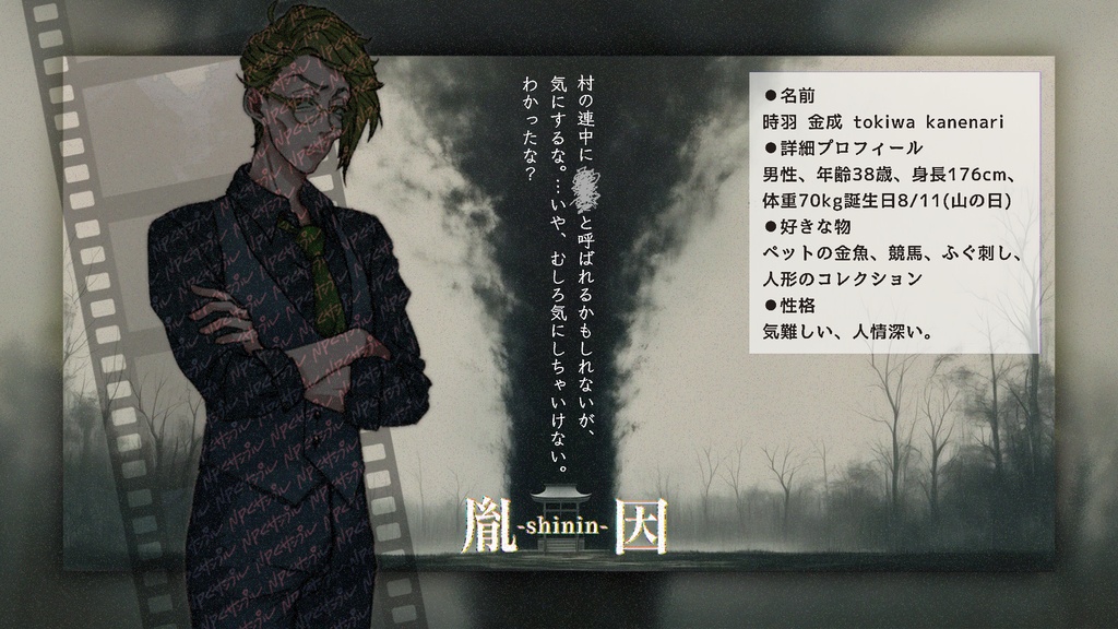 【クトゥルフ神話TRPG】胤因-shinin-【シナリオ素材】