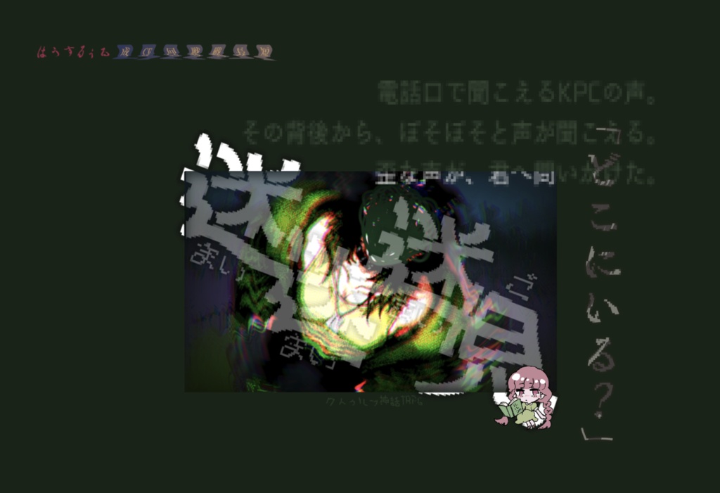 【クトゥルフ神話TRPG】迷迷迷児【シナリオ素材】