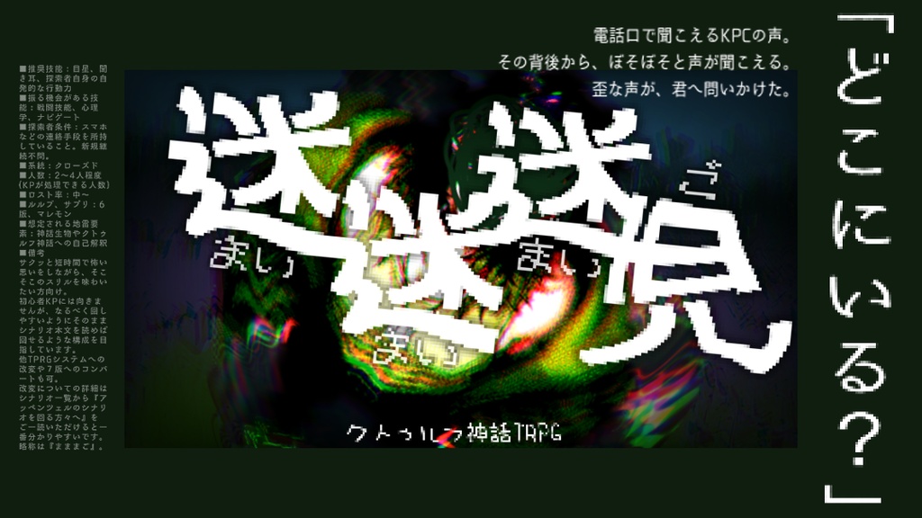 【クトゥルフ神話TRPG】迷迷迷児【シナリオ素材】