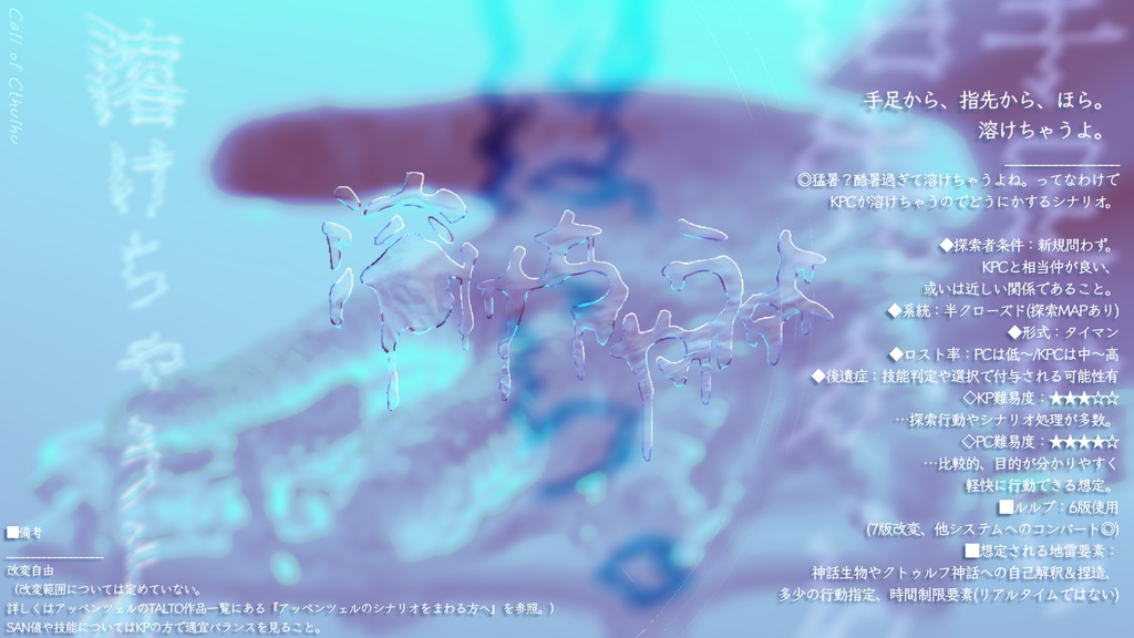 【クトゥルフ神話TRPG】溶けちゃうよ【シナリオ無料頒布】