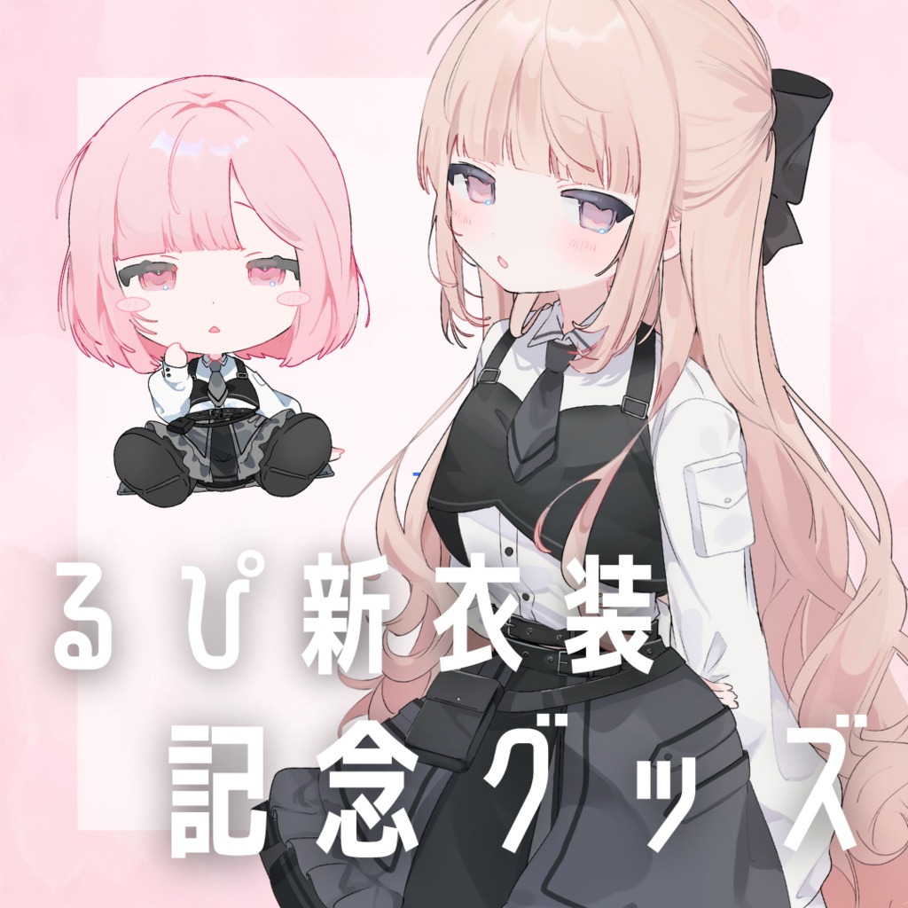 〖 rupi 新衣装✧ 〗記念グッズ