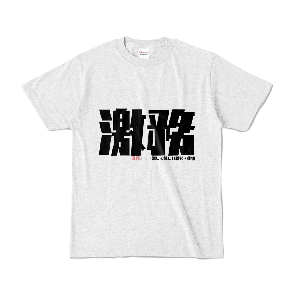 激務　Tシャツ